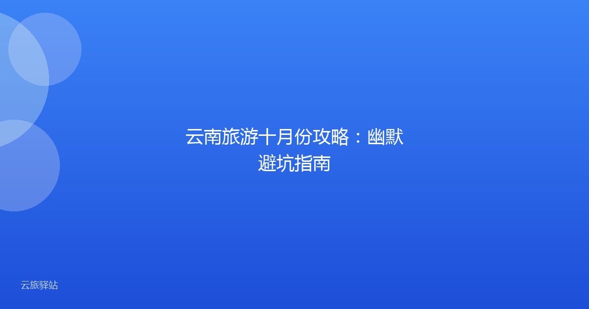 云南旅游十月份攻略:幽默避坑指南