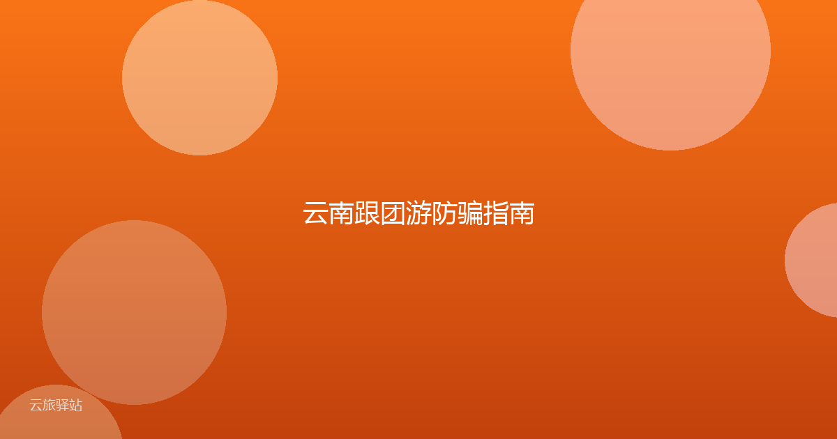 云南跟团游防骗指南