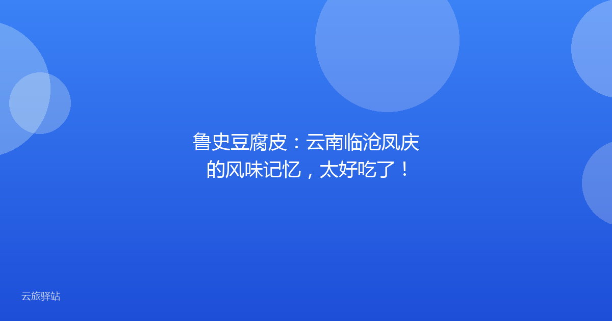 鲁史豆腐皮：云南临沧凤庆的风味记忆，太好吃了！