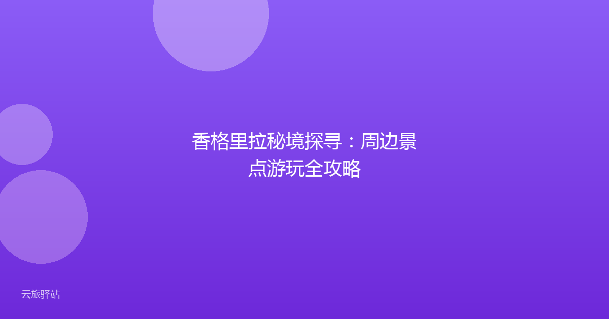 香格里拉秘境探寻：周边景点游玩全攻略