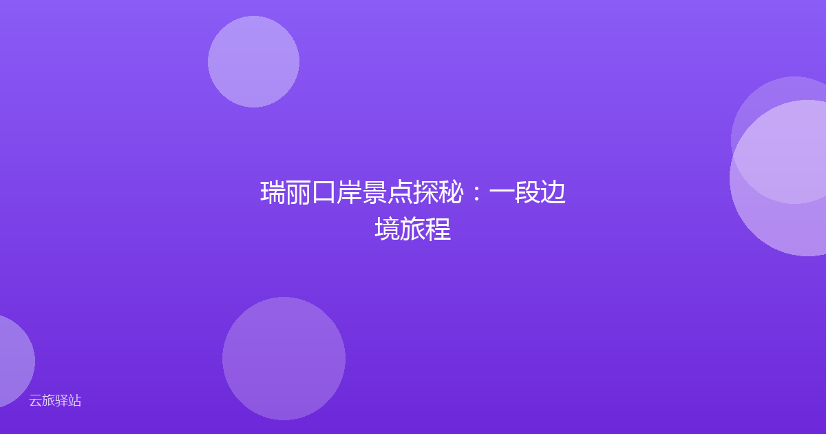 瑞丽口岸景点探秘:一段边境旅程