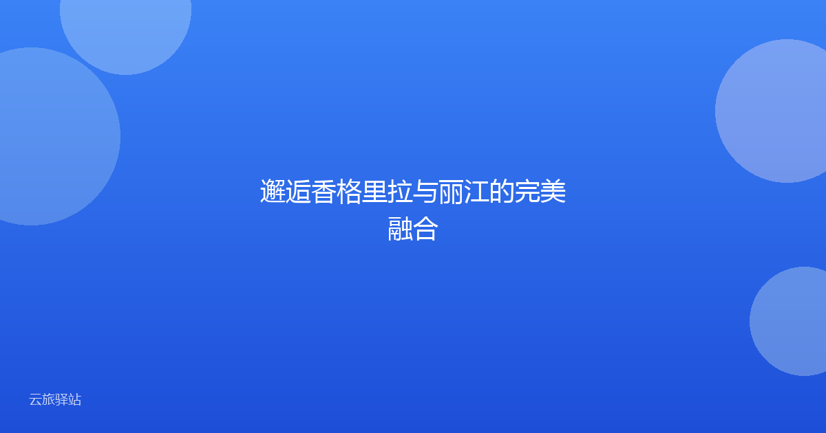 邂逅香格里拉与丽江的完美融合