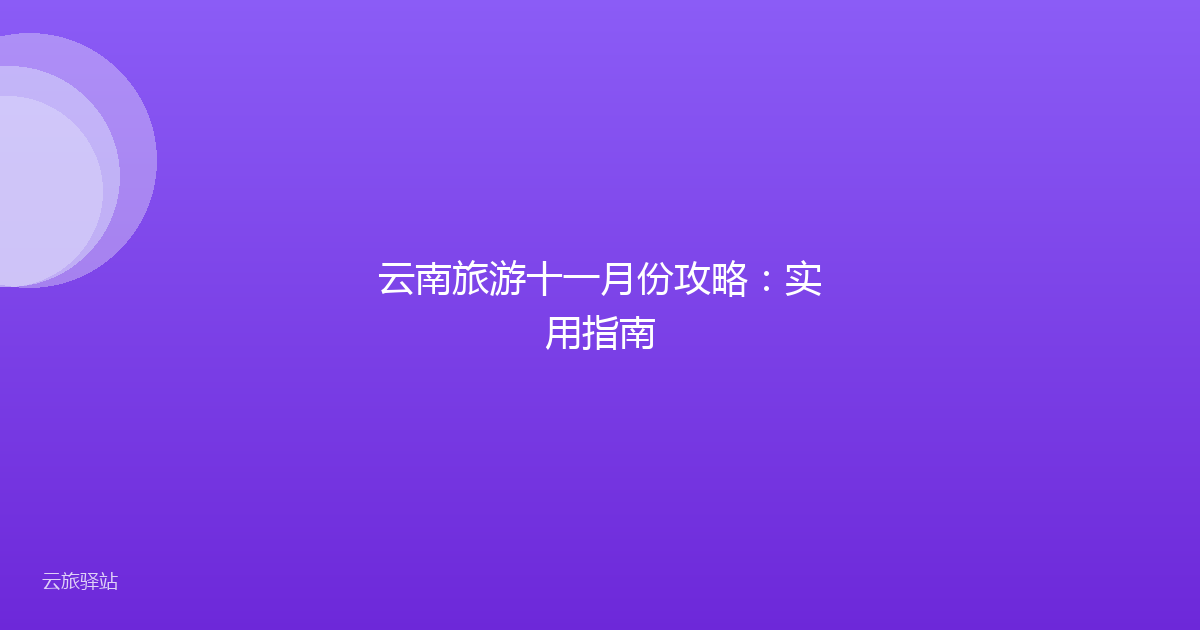 云南旅游十一月份攻略:实用指南
