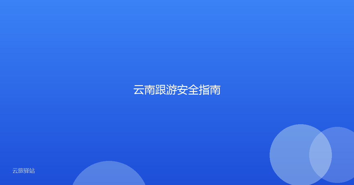 云南跟游安全指南
