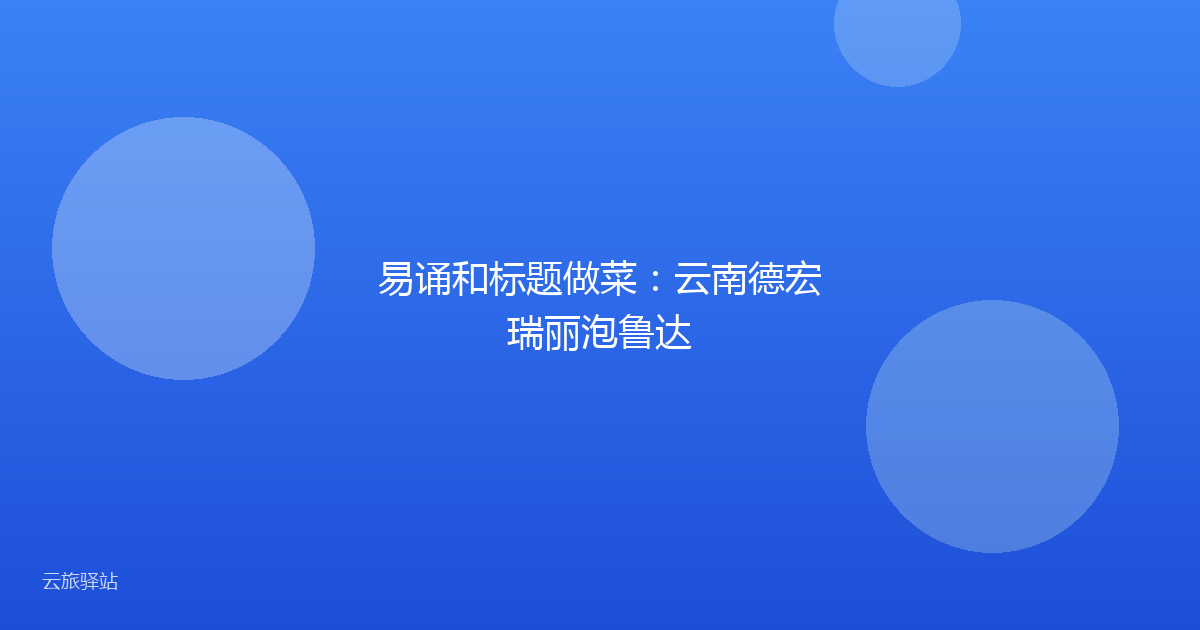 易诵和标题做菜：云南德宏瑞丽泡鲁达