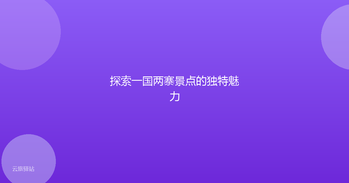 探索一国两寨景点的独特魅力