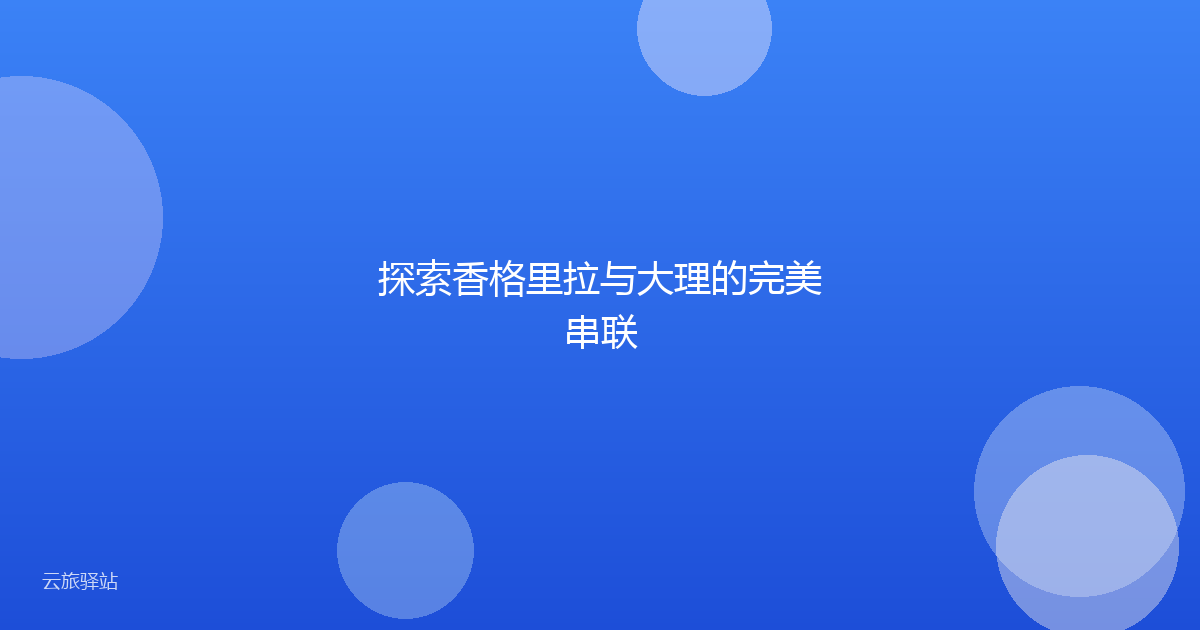 探索香格里拉与大理的完美串联