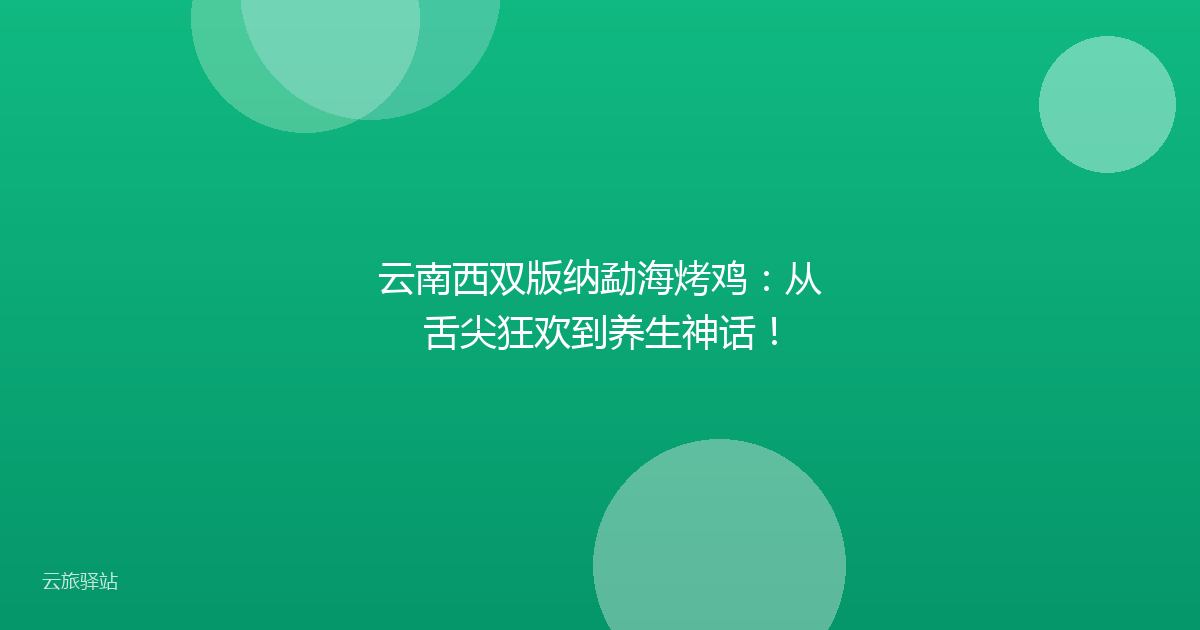 云南西双版纳勐海烤鸡:从舌尖狂欢到养生神话!