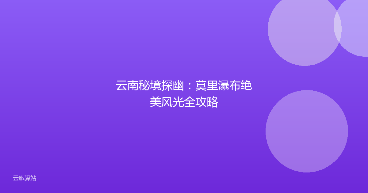 云南秘境探幽:莫里瀑布绝美风光全攻略