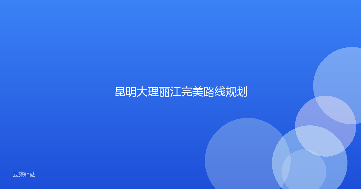 昆明大理丽江完美路线规划