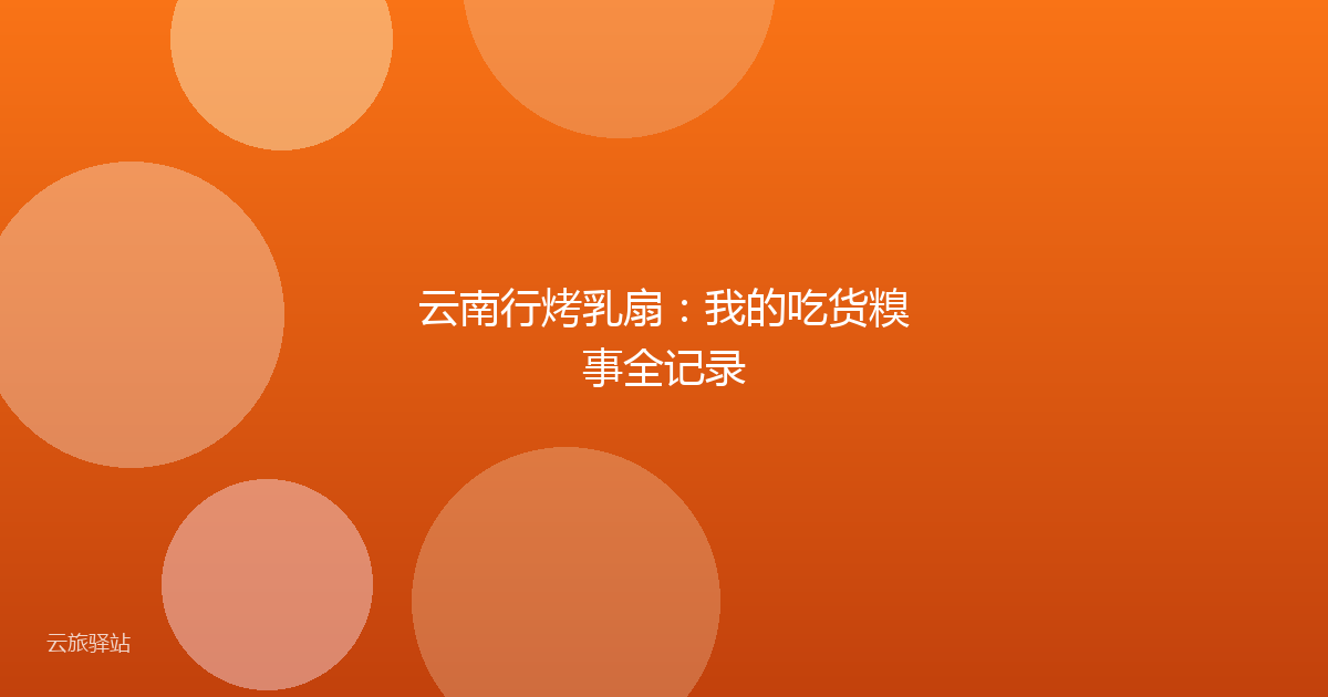 云南行烤乳扇:我的吃货糗事全记录