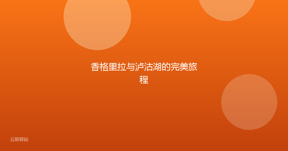 香格里拉与泸沽湖的完美旅程