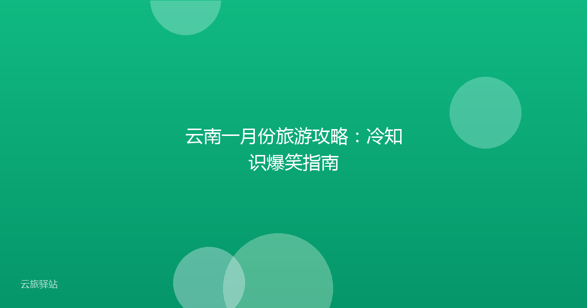 云南一月份旅游攻略:冷知识爆笑指南