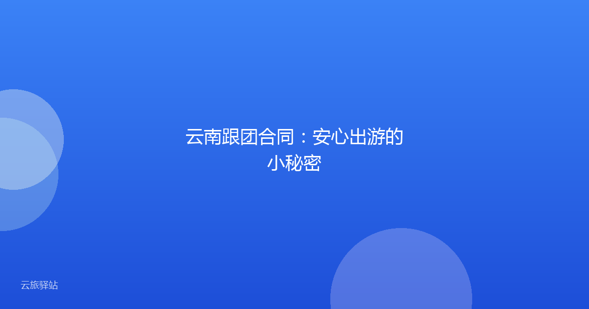 云南跟团合同:安心出游的小秘密