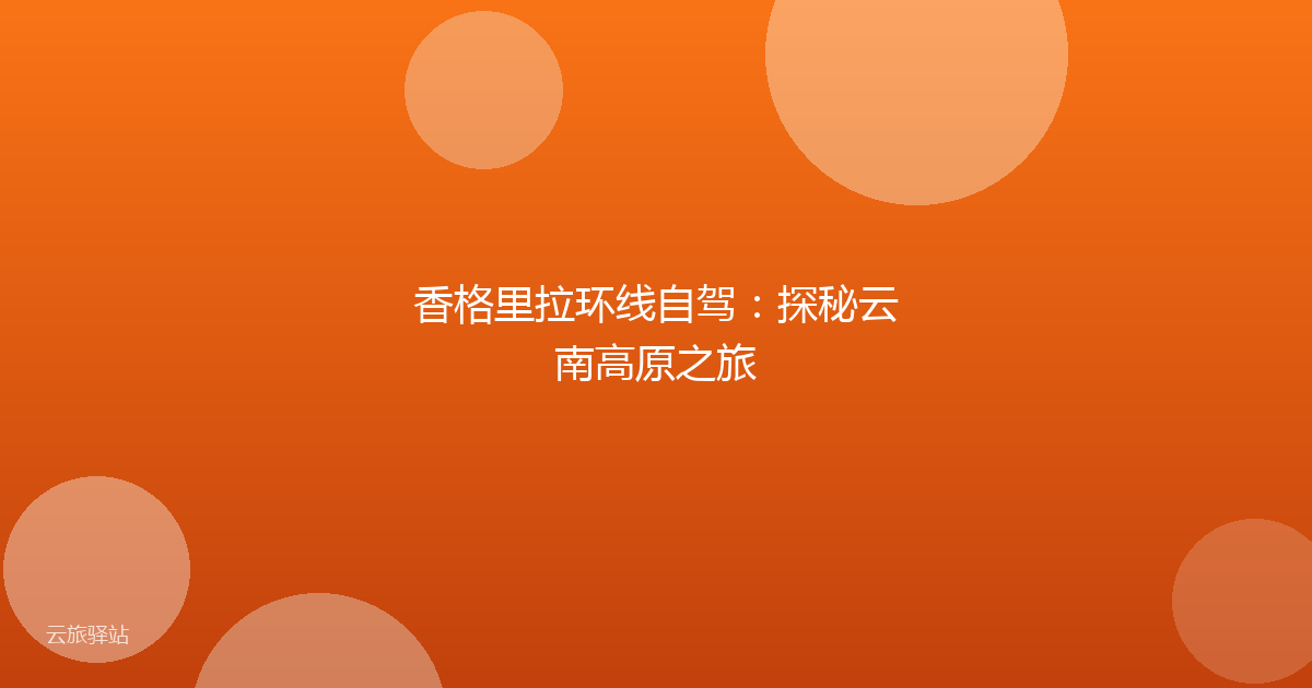 香格里拉环线自驾:探秘云南高原之旅