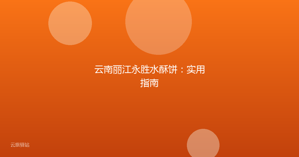 云南丽江永胜水酥饼:实用指南