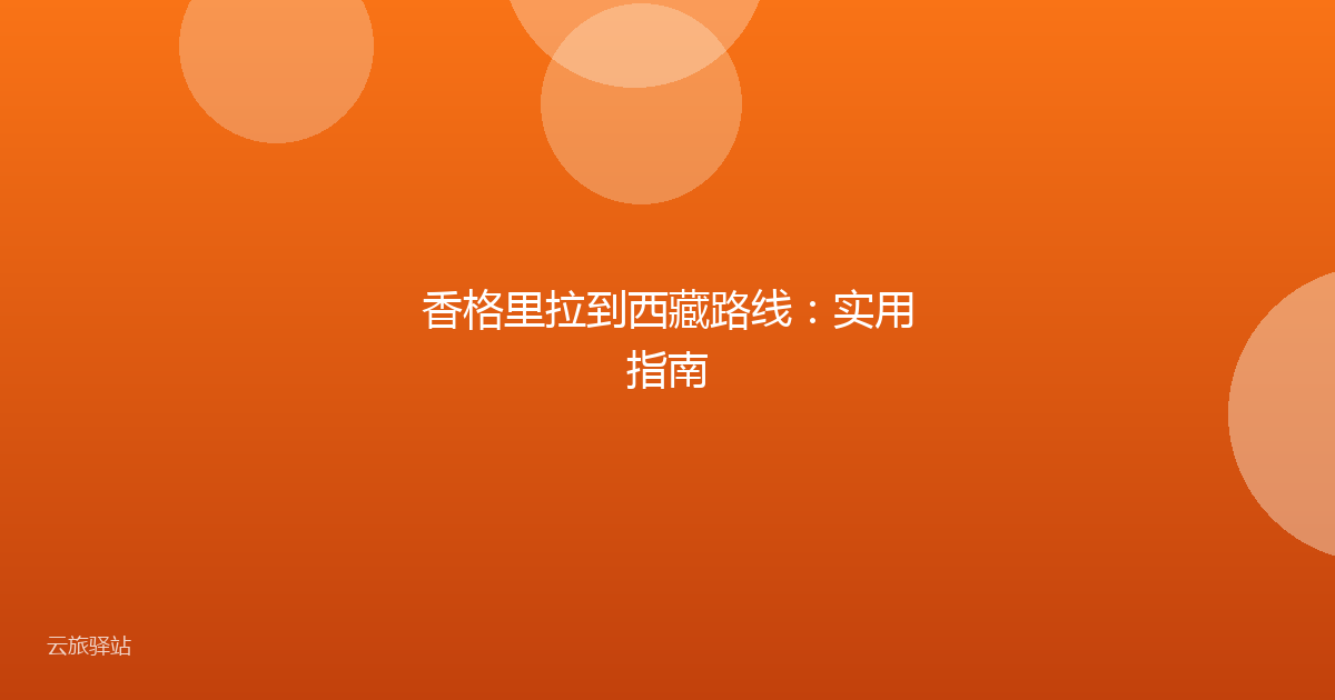 香格里拉到西藏路线:实用指南