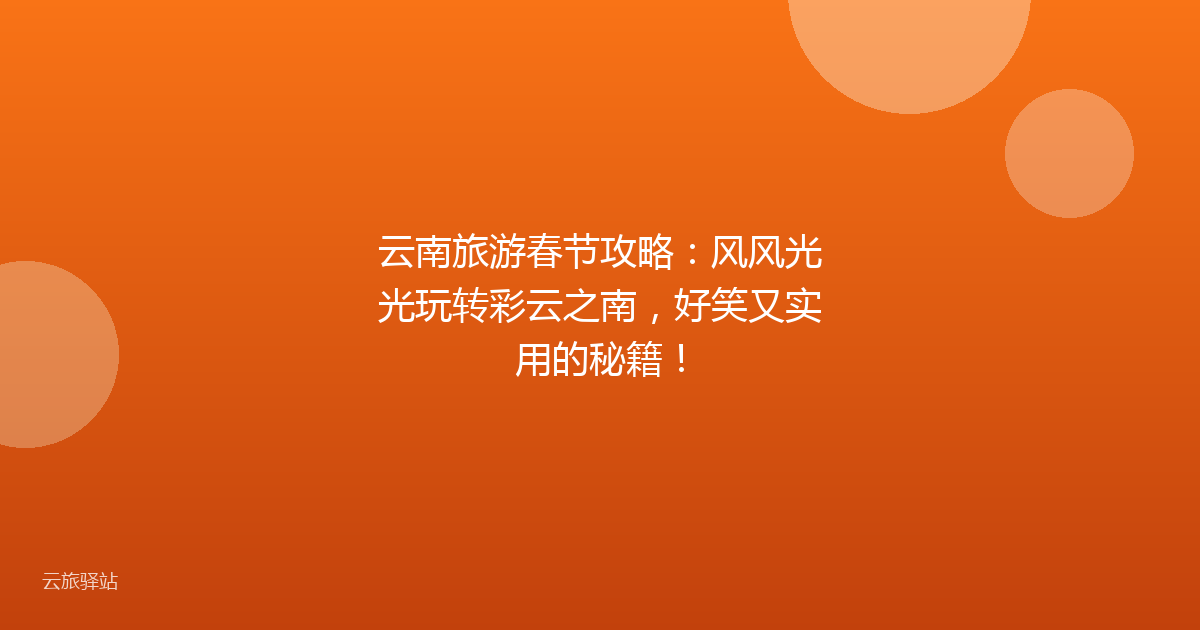 云南旅游春节攻略:风风光光玩转彩云之南,好笑又实用的秘籍!