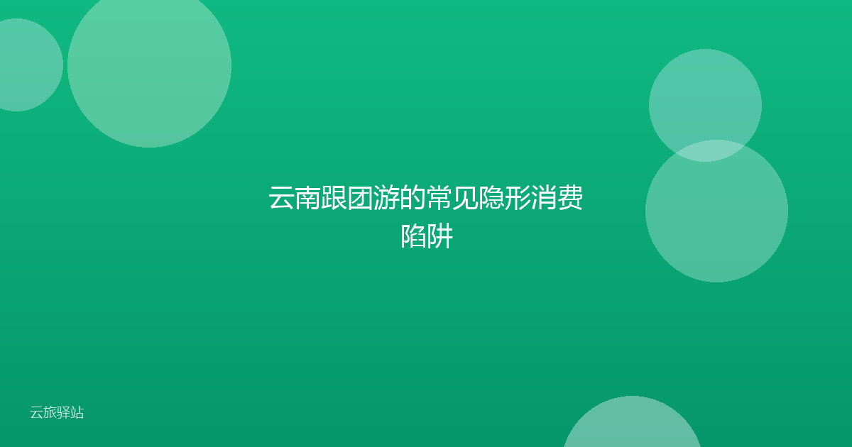 云南跟团游的常见隐形消费陷阱