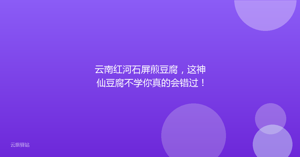 云南红河石屏煎豆腐,这神仙豆腐不学你真的会错过!
