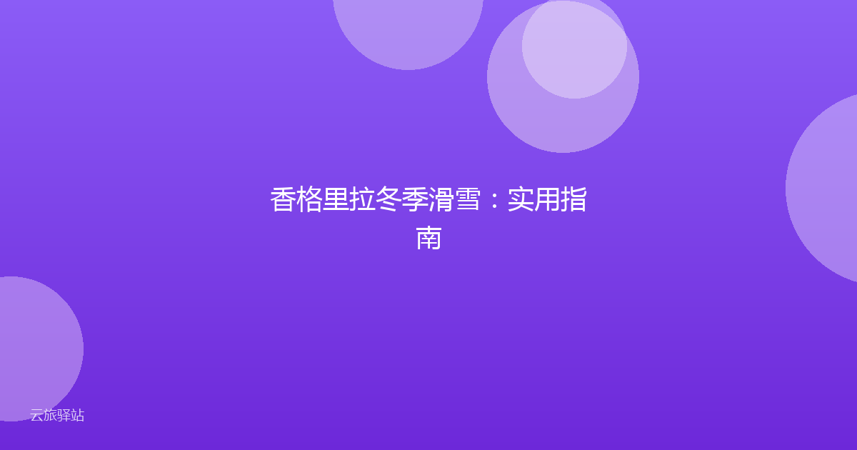 香格里拉冬季滑雪:实用指南
