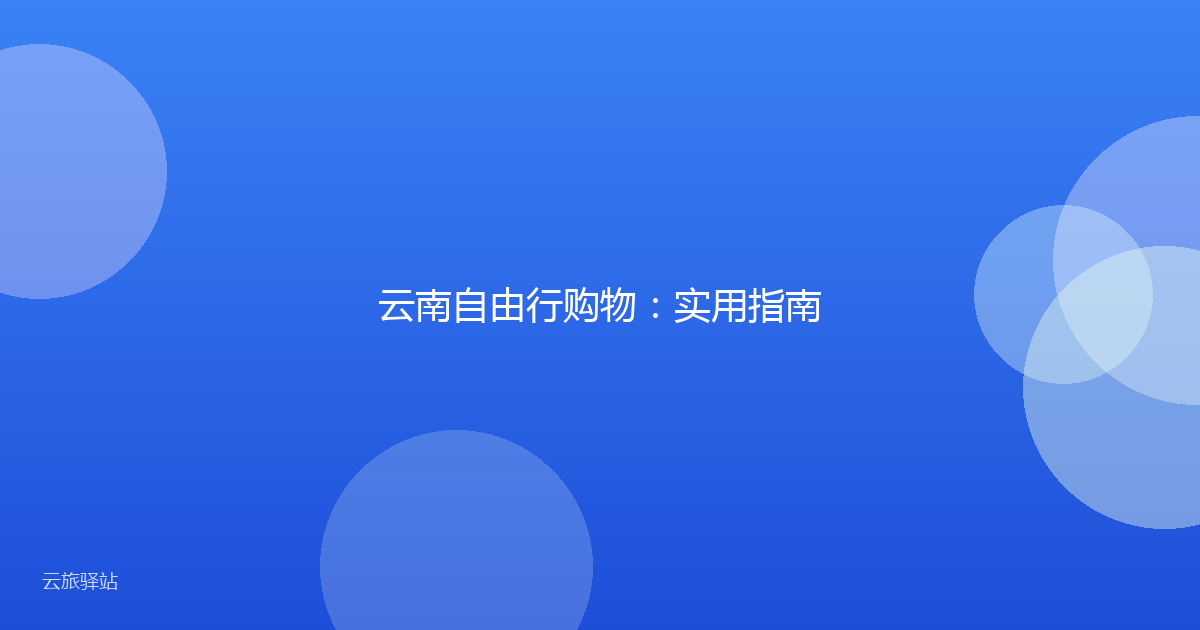 云南自由行购物：实用指南