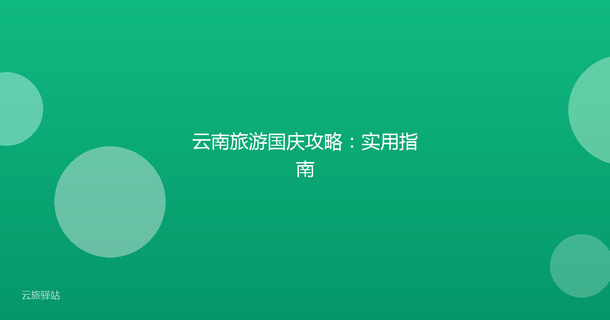 云南旅游国庆攻略:实用指南