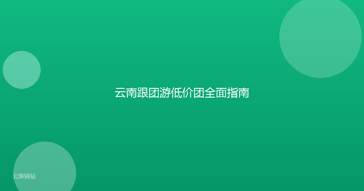 云南跟团游低价团全面指南