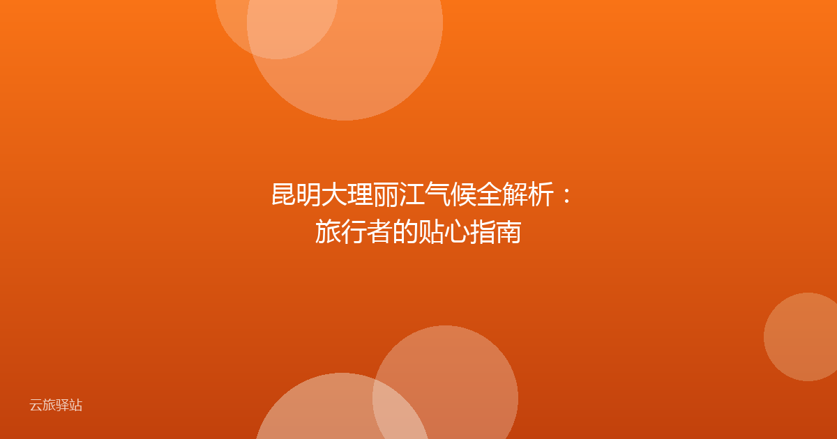 昆明大理丽江气候全解析:旅行者的贴心指南