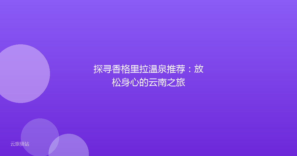 探寻香格里拉温泉推荐:放松身心的云南之旅