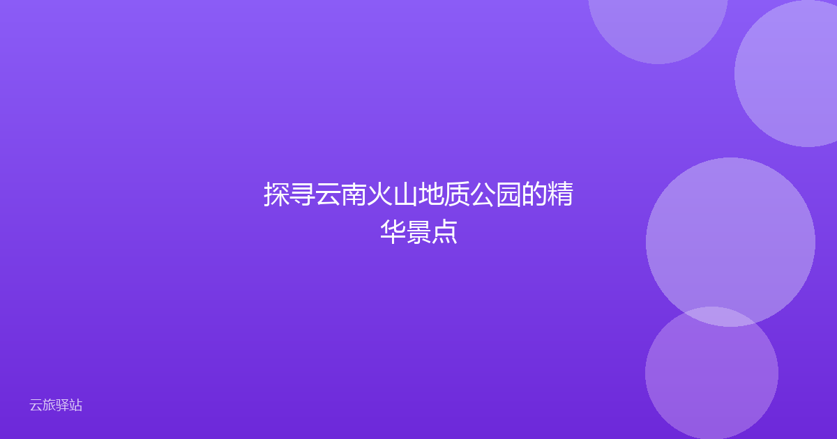 探寻云南火山地质公园的精华景点