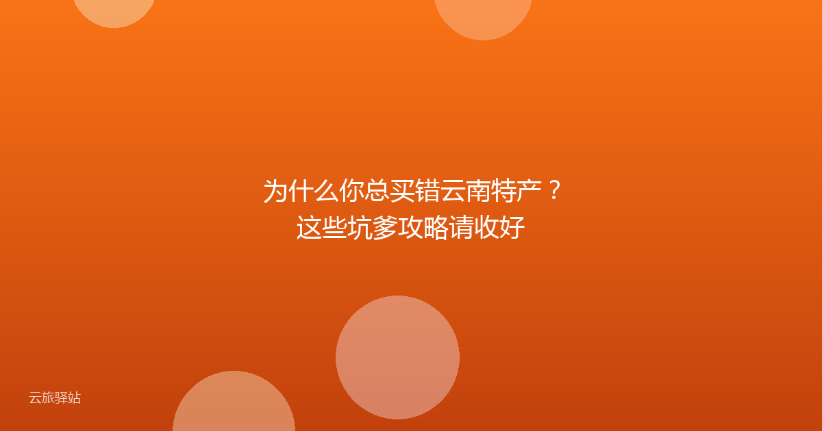 为什么你总买错云南特产?这些坑爹攻略请收好