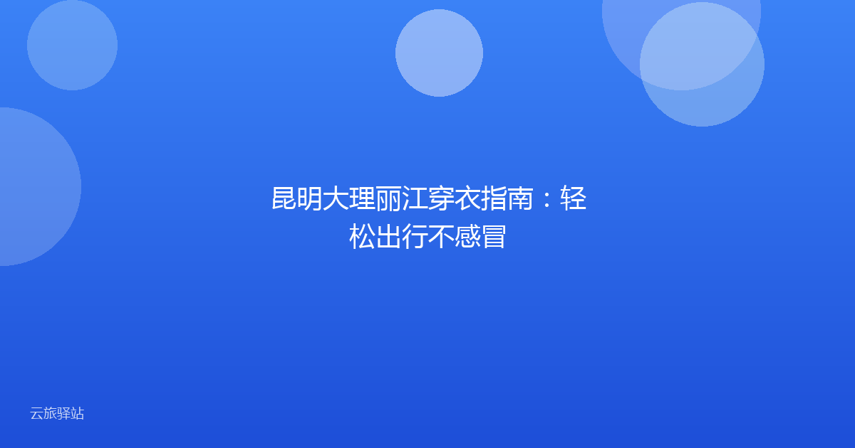 昆明大理丽江穿衣指南:轻松出行不感冒