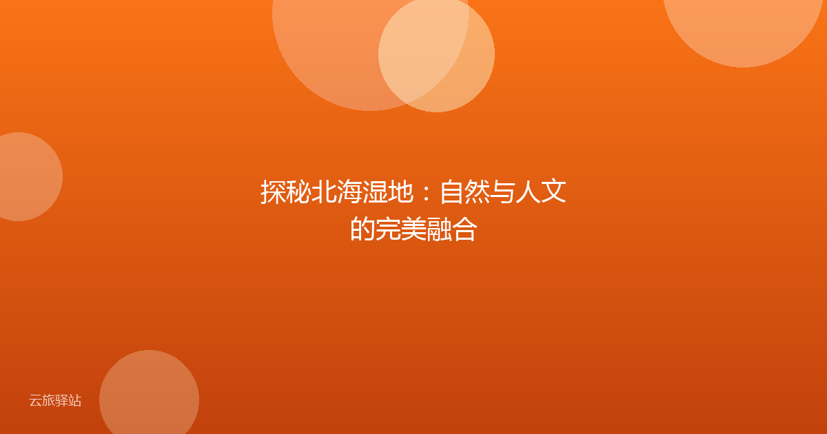 探秘北海湿地:自然与人文的完美融合