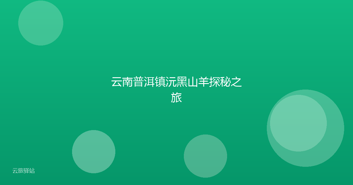 云南普洱镇沅黑山羊探秘之旅