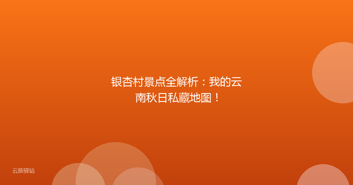 银杏村景点全解析：我的云南秋日私藏地图！