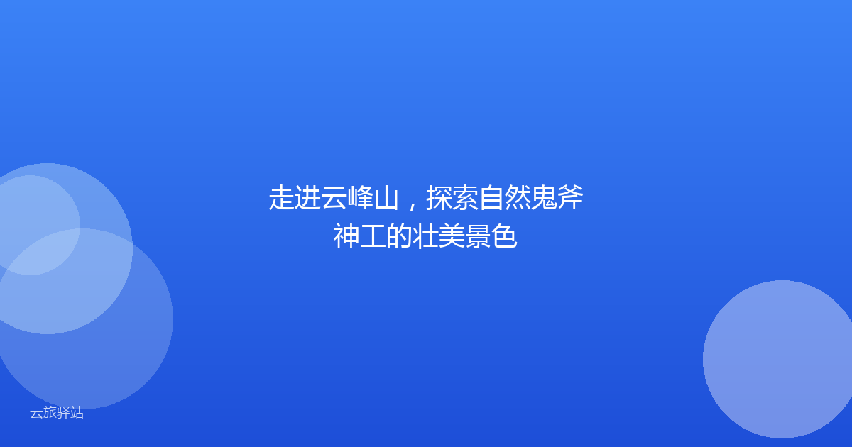 走进云峰山,探索自然鬼斧神工的壮美景色