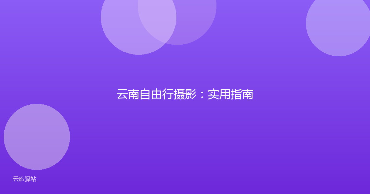 云南自由行摄影:实用指南