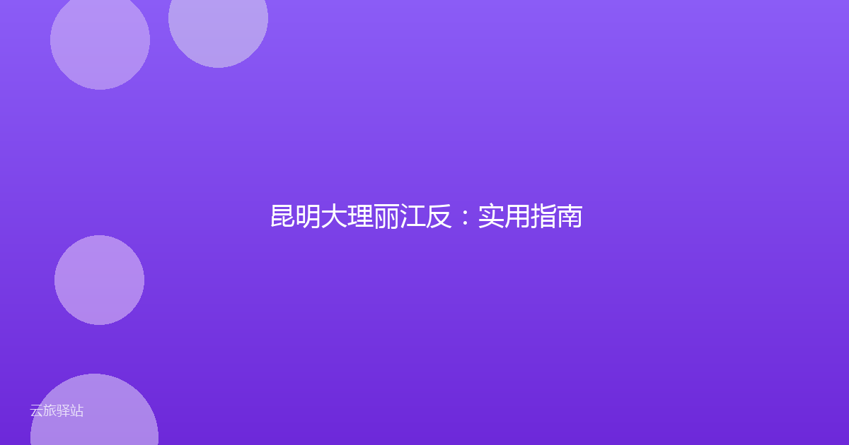 昆明大理丽江反:实用指南