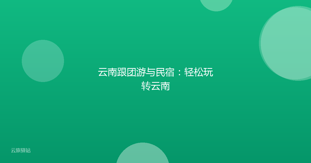 云南跟团游与民宿:轻松玩转云南