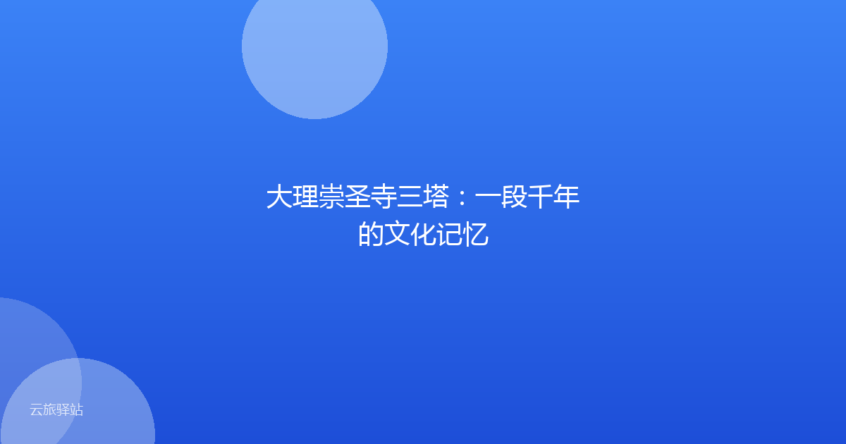 大理崇圣寺三塔:一段千年的文化记忆