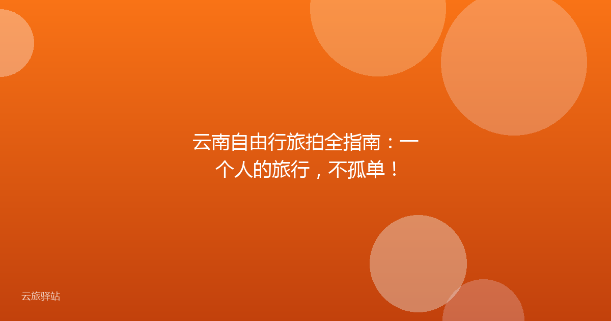 云南自由行旅拍全指南：一个人的旅行，不孤单！