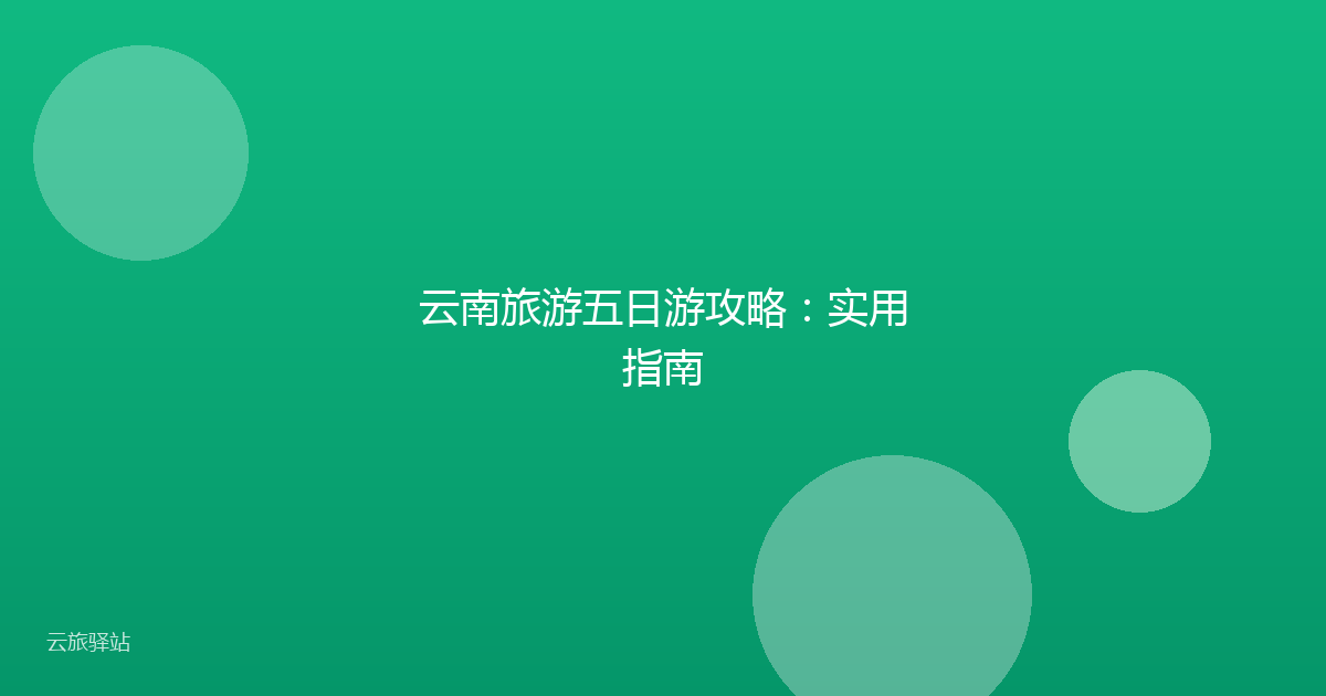 云南旅游五日游攻略:实用指南
