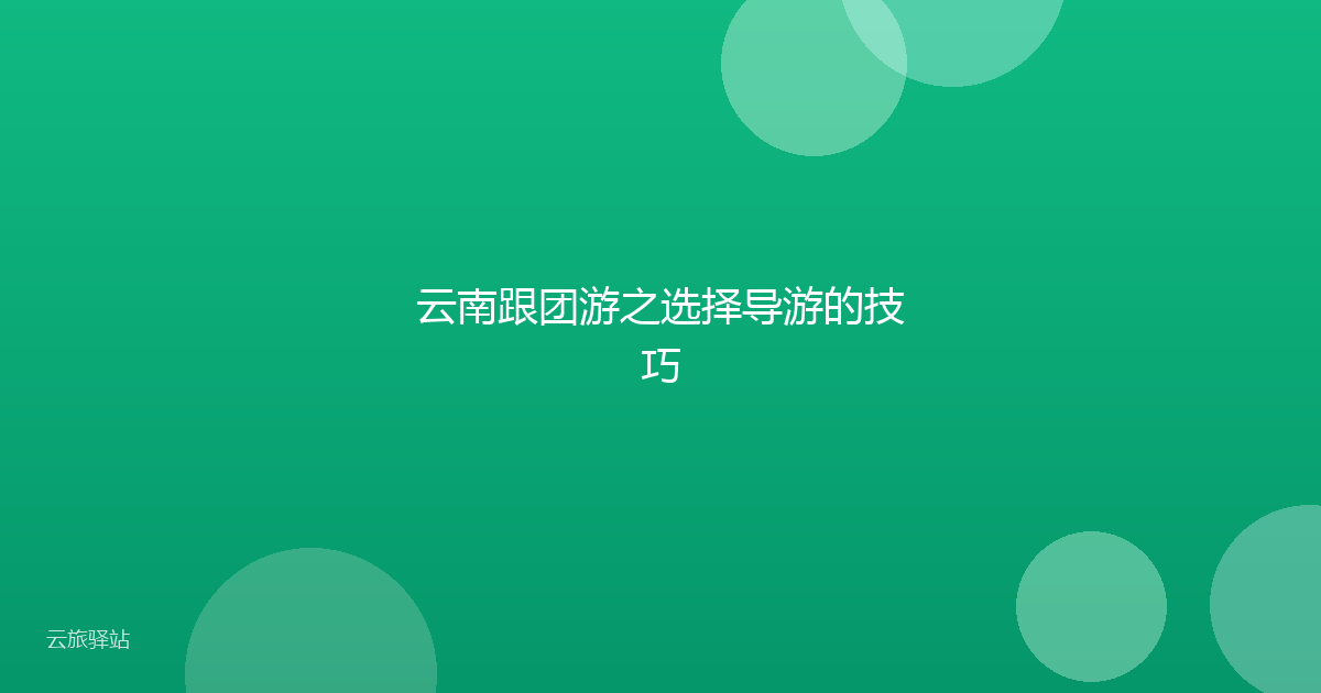 云南跟团游之选择导游的技巧