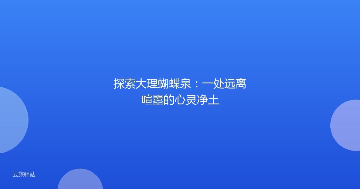 探索大理蝴蝶泉:一处远离喧嚣的心灵净土