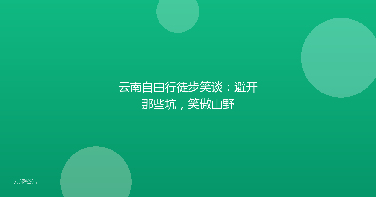 云南自由行徒步笑谈：避开那些坑，笑傲山野
