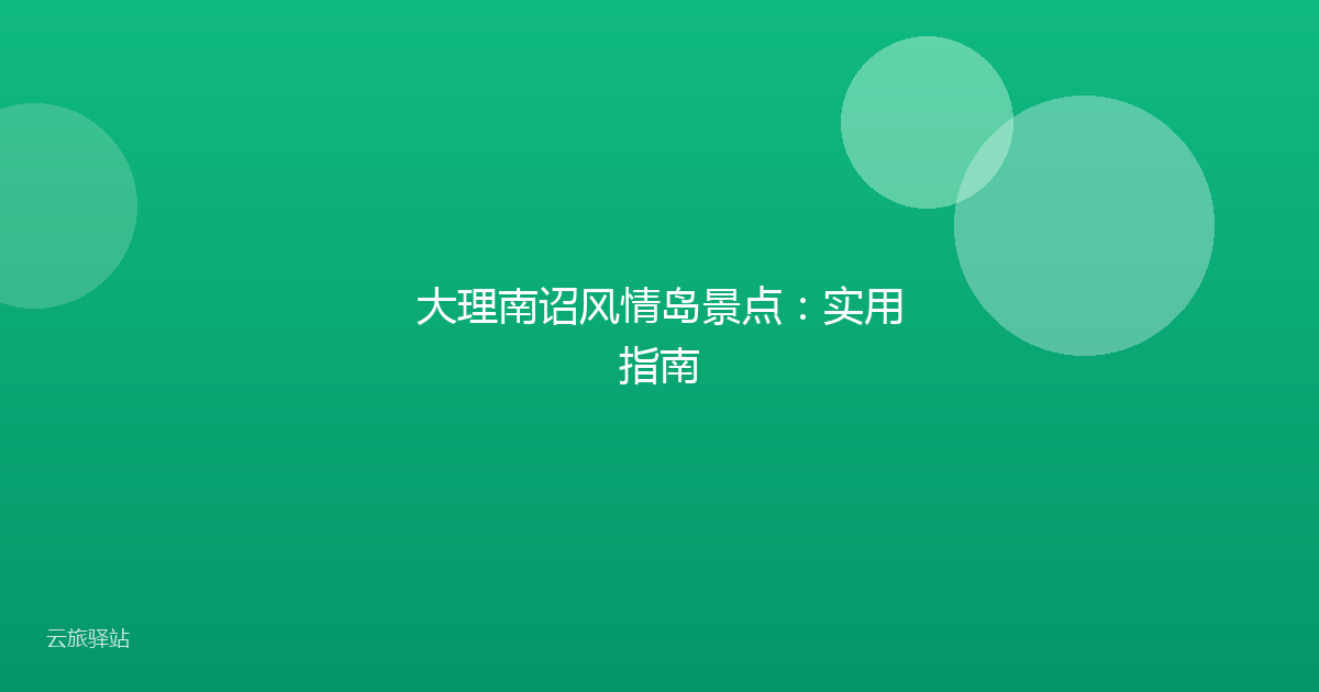 大理南诏风情岛景点:实用指南