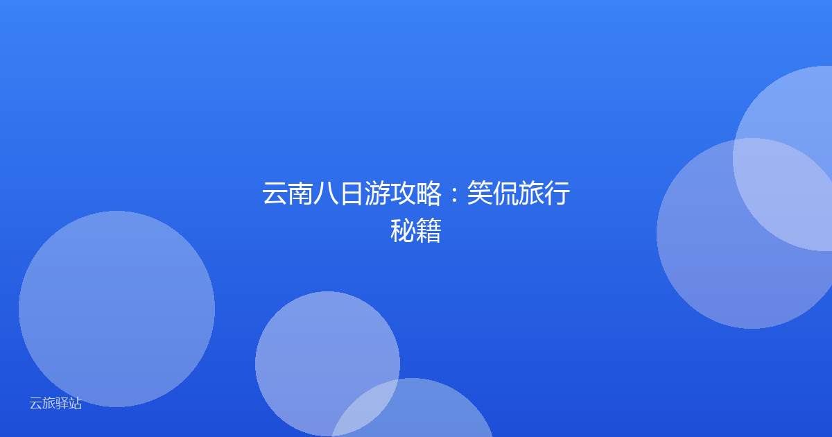 云南八日游攻略:笑侃旅行秘籍