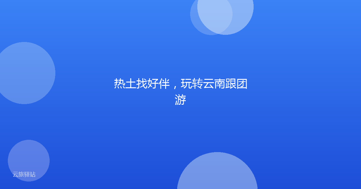 热土找好伴,玩转云南跟团游