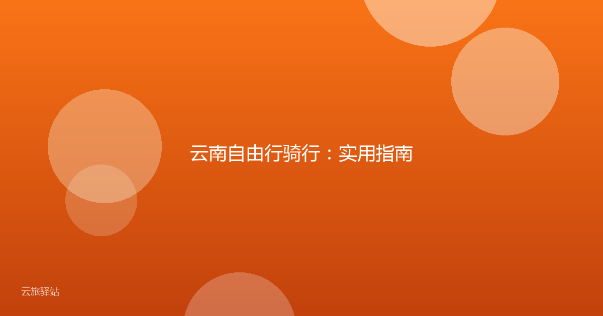 云南自由行骑行:实用指南